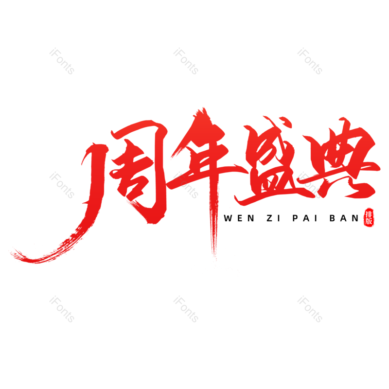 艺术字图片,毛笔字元素,周年庆PNG,免抠素材